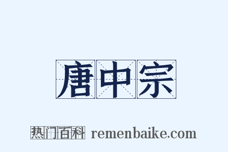 唐中宗是什么意思的图片